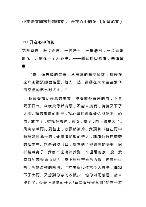 小学语文期末押题作文： 开在心中的花 (5篇范文)