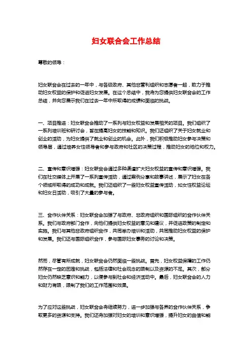 妇女联合会工作总结