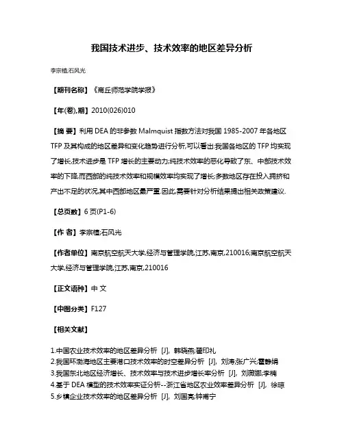 我国技术进步、技术效率的地区差异分析