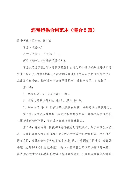 连带担保合同范本(集合5篇)