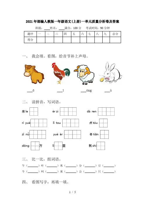 2021年部编人教版一年级语文(上册)一单元质量分析卷及答案