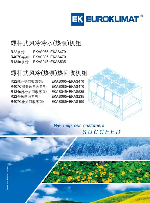 欧科EKAS系列_螺杆式风冷冷水(热泵)(含热回收)机组样本(1012版)
