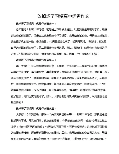 改掉坏了习惯高中优秀作文