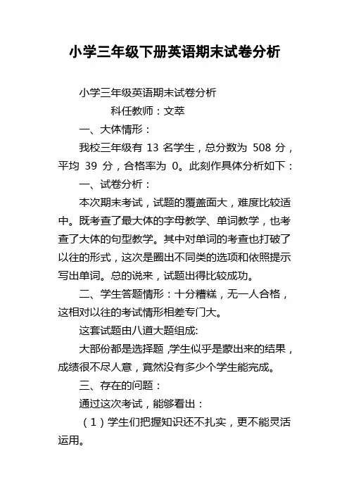 小学三年级下册英语期末试卷分析