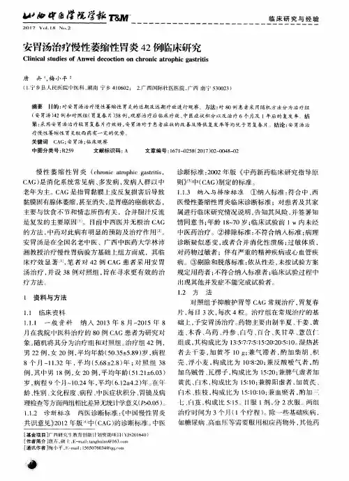 安胃汤治疗慢性萎缩性胃炎42例临床研究