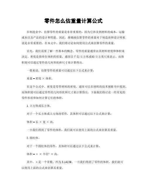 零件怎么估重量计算公式