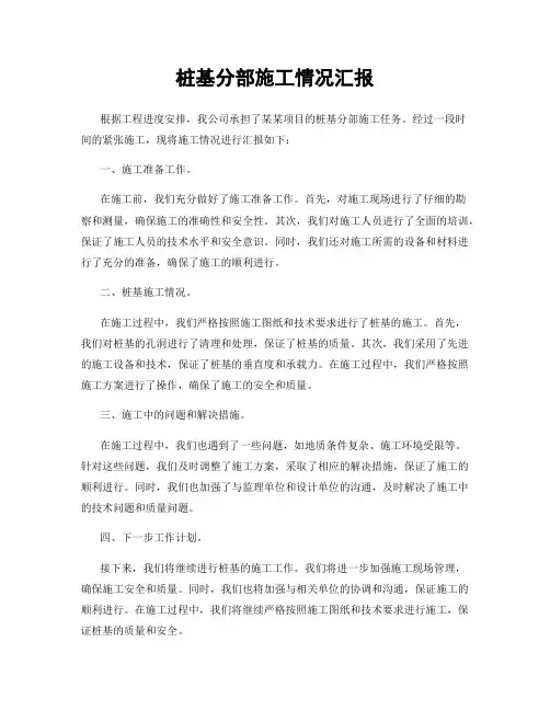 桩基分部施工情况汇报