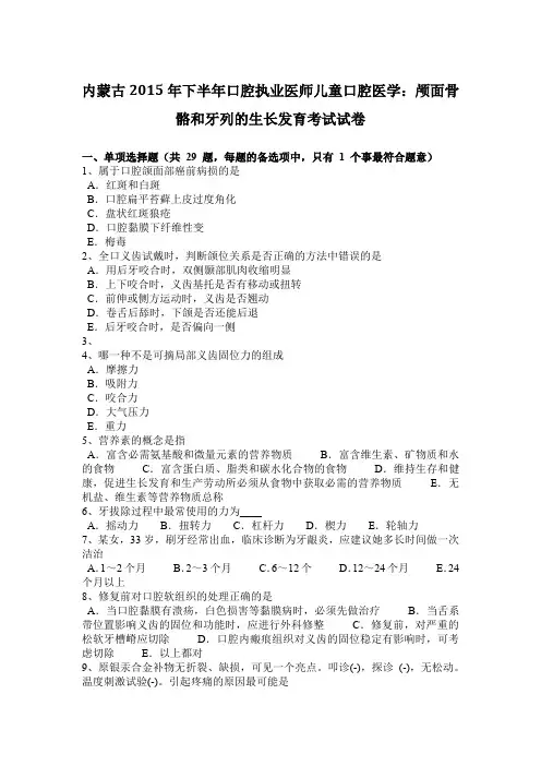 内蒙古2015年下半年口腔执业医师儿童口腔医学：颅面骨骼和牙列的生长发育考试试卷