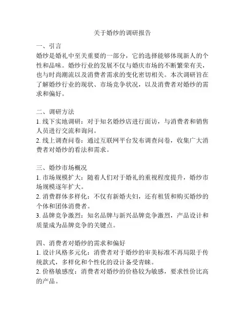 关于婚纱的调研报告