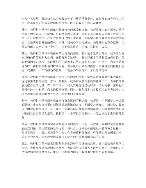 教师担当精神心得体会