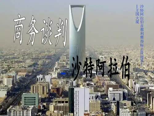 沙特阿拉伯商务谈判风格礼仪与禁忌