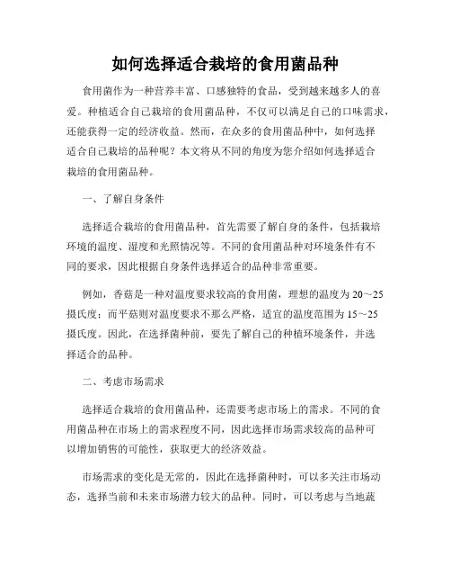 如何选择适合栽培的食用菌品种