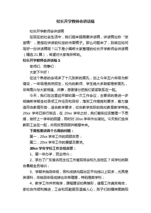校长开学教师会讲话稿（精选21篇）