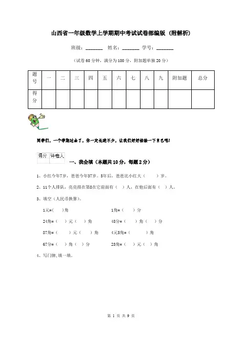 山西省一年级数学上学期期中考试试卷部编版 (附解析)