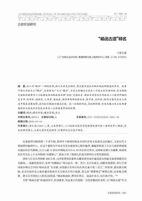 “崤函古道”释名