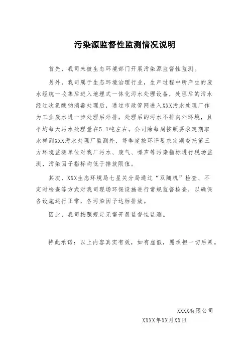 3、污染源监督性监测情况说明