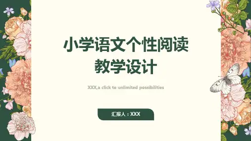 小学语文个性阅读教学设计