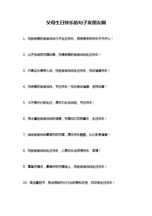 父母生日快乐的句子发朋友圈