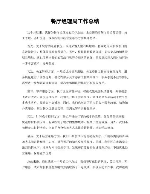 餐厅经理周工作总结