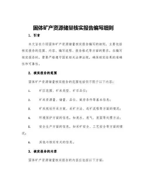 固体矿产资源储量核实报告编写细则