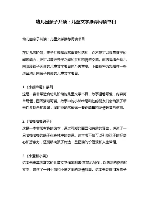 幼儿园亲子共读：儿童文学推荐阅读书目