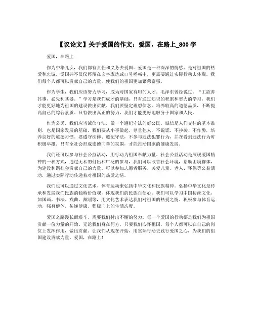 【议论文】关于爱国的作文：爱国,在路上_800字