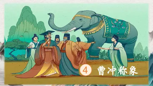 曹冲称象ppt课件