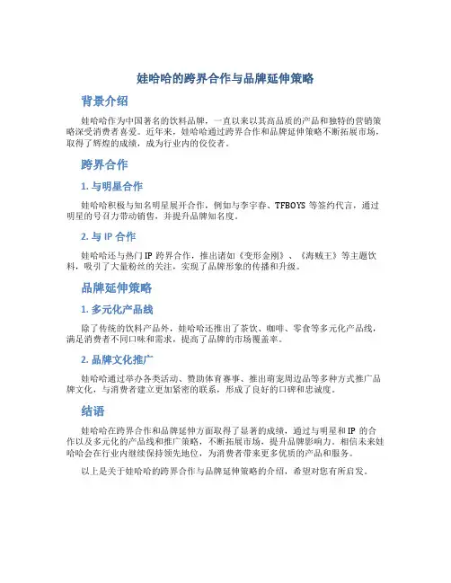 娃哈哈的跨界合作与品牌延伸策略