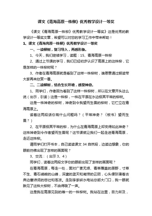 课文《青海高原一株柳》优秀教学设计一等奖