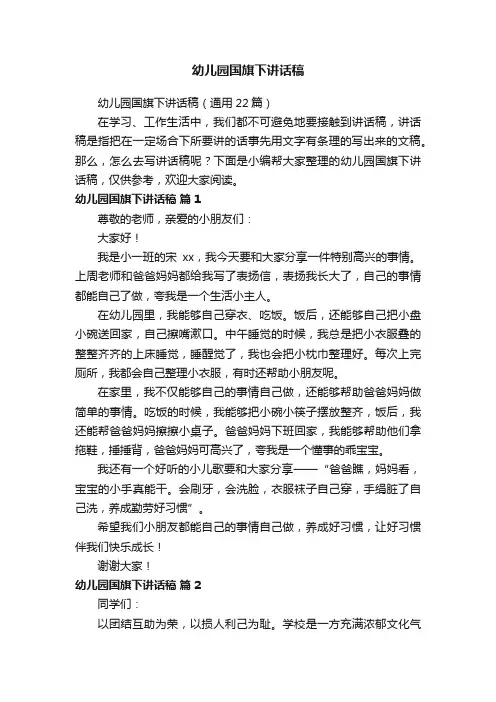 幼儿园国旗下讲话稿（通用22篇）