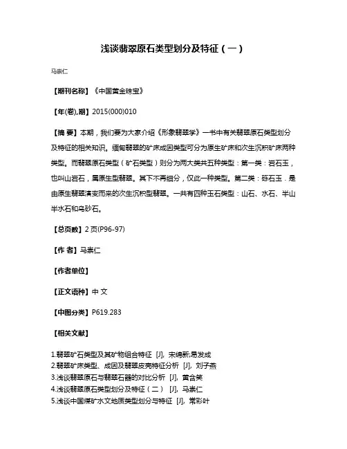浅谈翡翠原石类型划分及特征（一）
