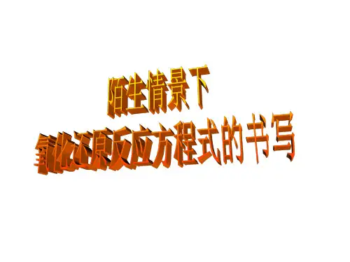 陌生情景下氧化还原反应方程式的书写