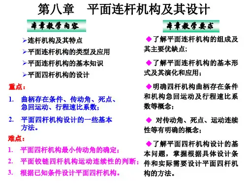机械原理第八章 平面连杆机构及其设计
