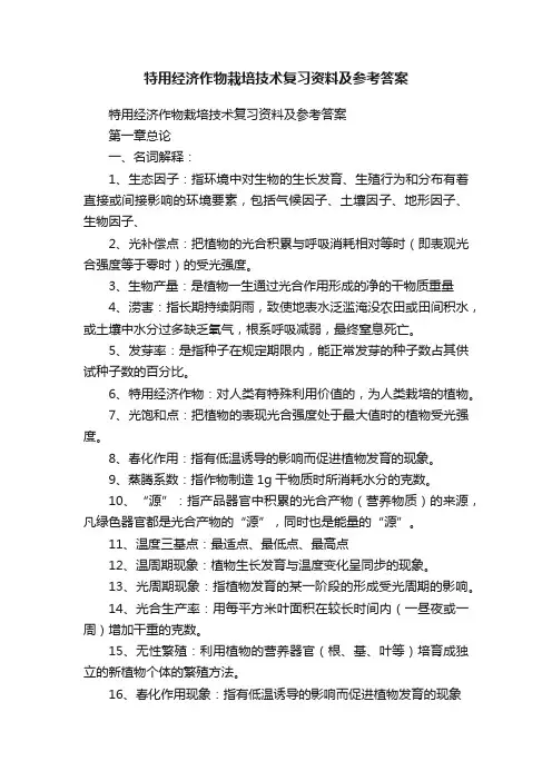 特用经济作物栽培技术复习资料及参考答案
