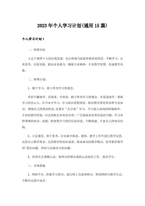 2023年个人学习计划(通用15篇)_3