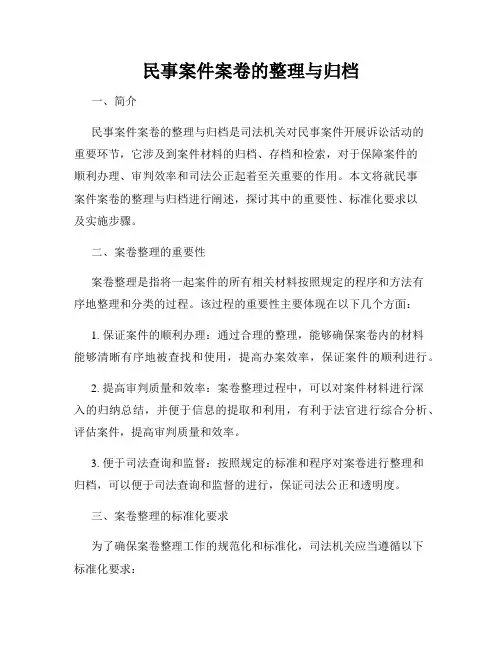 民事案件案卷的整理与归档