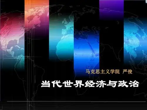 第2讲 世界政治与多极化趋势