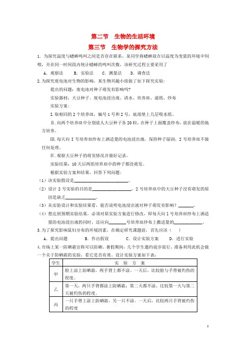 七年级生物上册《第一单元 第一章 认识生命现象》第三节 生物学的探究方法练习题(无答案) 济南版