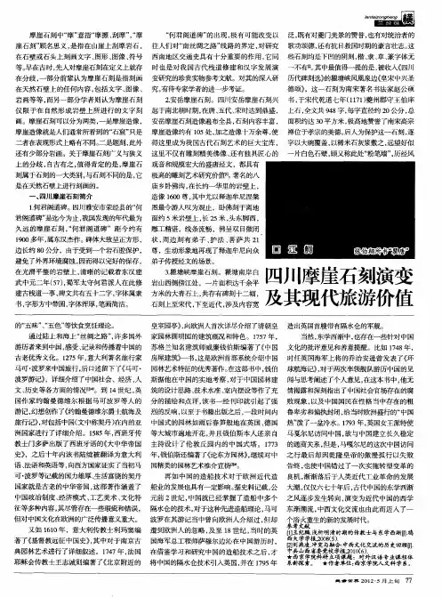 四川摩崖石刻演变及其现代旅游价值