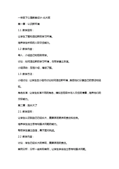 一年级下心理教案设计-北大版