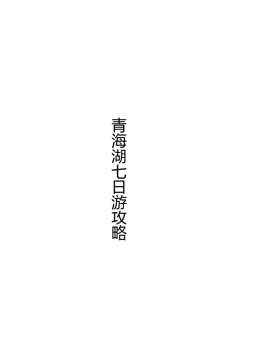 青-甘大环线七日游攻略