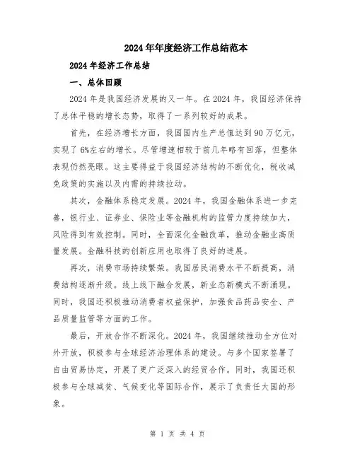 2024年年度经济工作总结范本