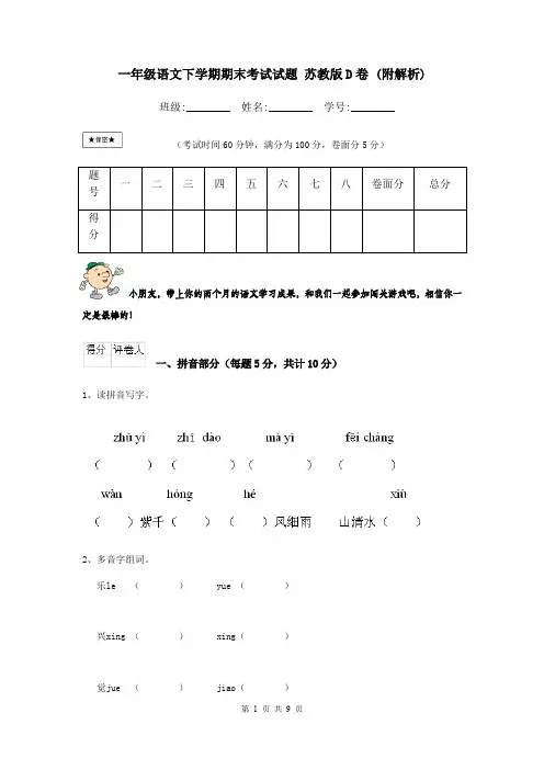 一年级语文下学期期末考试试题 苏教版D卷 (附解析)