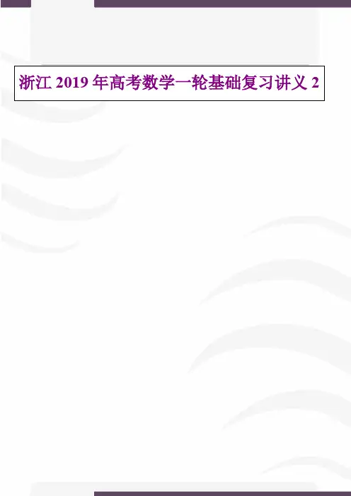 浙江2019年高考数学一轮基础复习讲义2