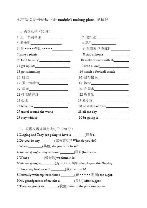七年级英语外研版下册module3 making plans 测试题