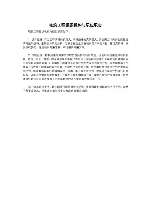 砌筑工程组织机构与职位职责