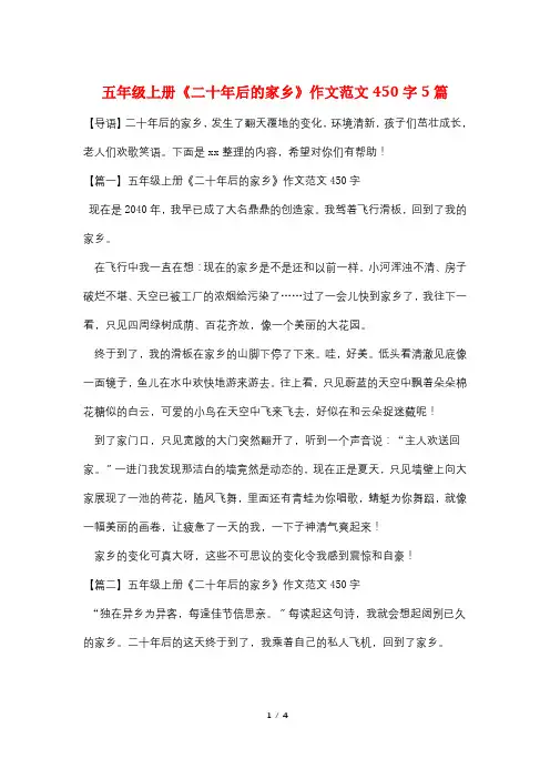 五年级上册《二十年后的家乡》作文范文450字5篇