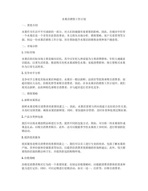 水果店销售工作计划