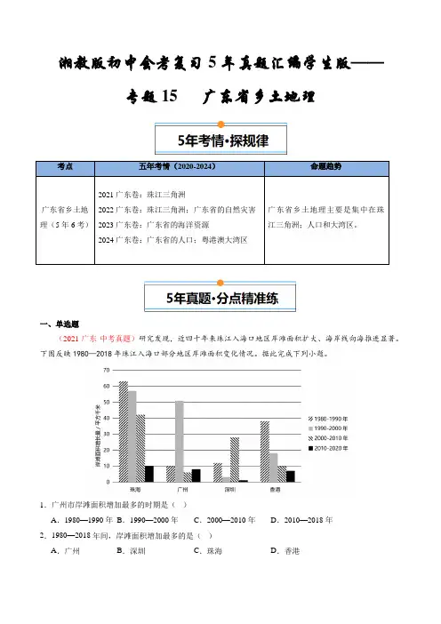 湘教版初中会考复习5年真题汇编学生版——专题15 广东省乡土地理