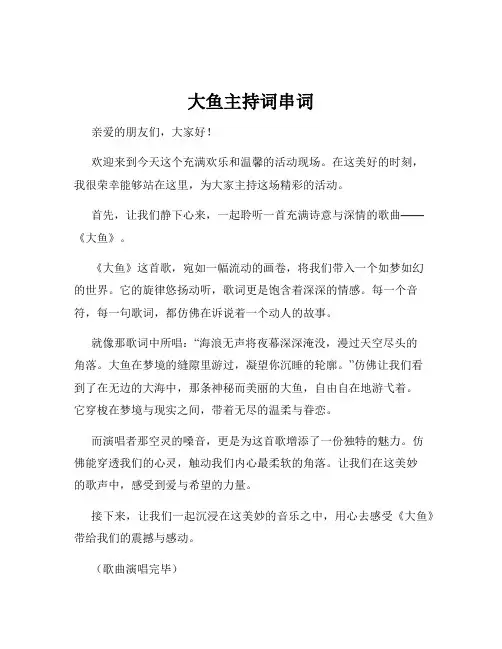 大鱼主持词串词